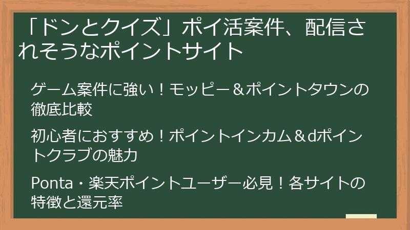 「ドンとクイズ」ポイ活案件、配信されそうなポイントサイト