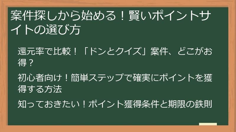 案件探しから始める！賢いポイントサイトの選び方