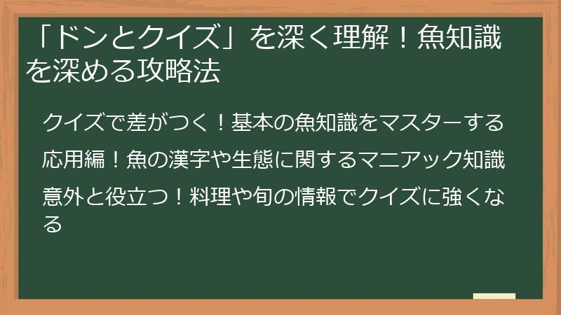 「ドンとクイズ」を深く理解！魚知識を深める攻略法
