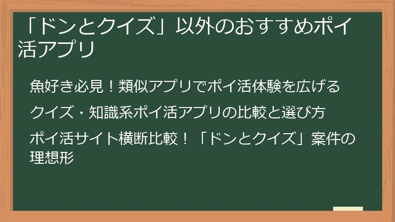 「ドンとクイズ」以外のおすすめポイ活アプリ