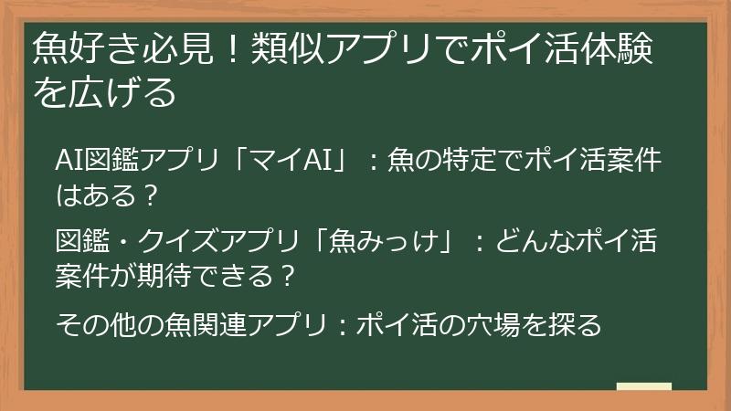 魚好き必見！類似アプリでポイ活体験を広げる