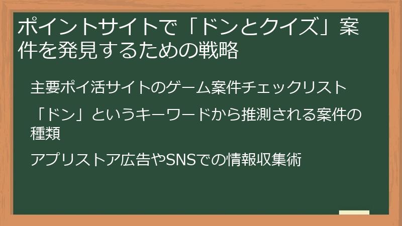 ポイントサイトで「ドンとクイズ」案件を発見するための戦略