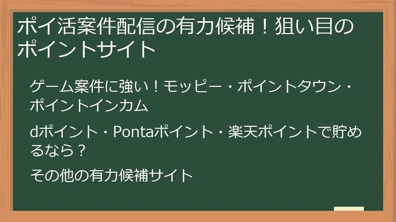 ポイ活案件配信の有力候補！狙い目のポイントサイト