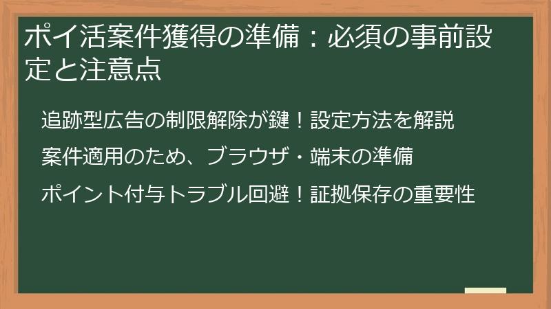 ポイ活案件獲得の準備:必須の事前設定と注意点