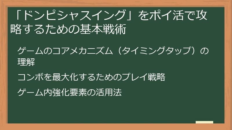 「ドンピシャスイング」をポイ活で攻略するための基本戦術