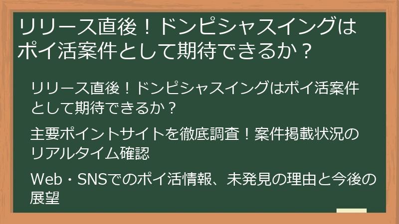 リリース直後！ドンピシャスイングはポイ活案件として期待できるか？