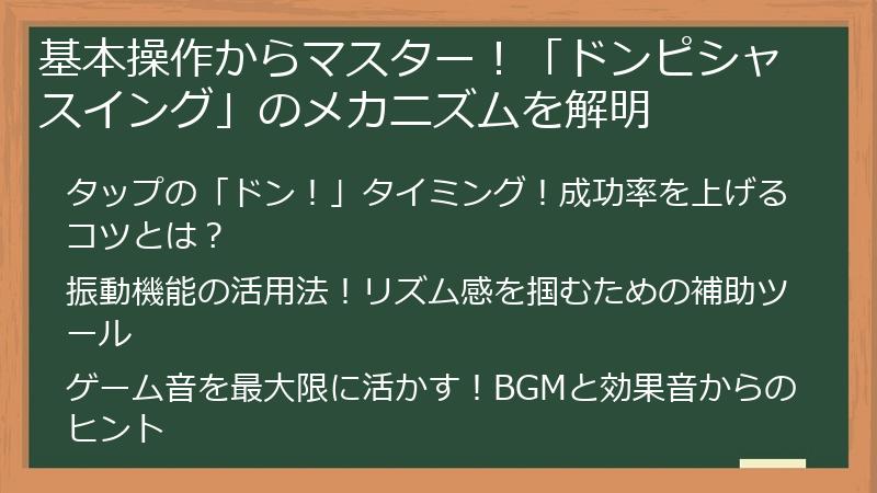 基本操作からマスター！「ドンピシャスイング」のメカニズムを解明