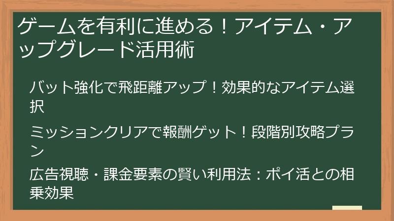 ゲームを有利に進める！アイテム・アップグレード活用術