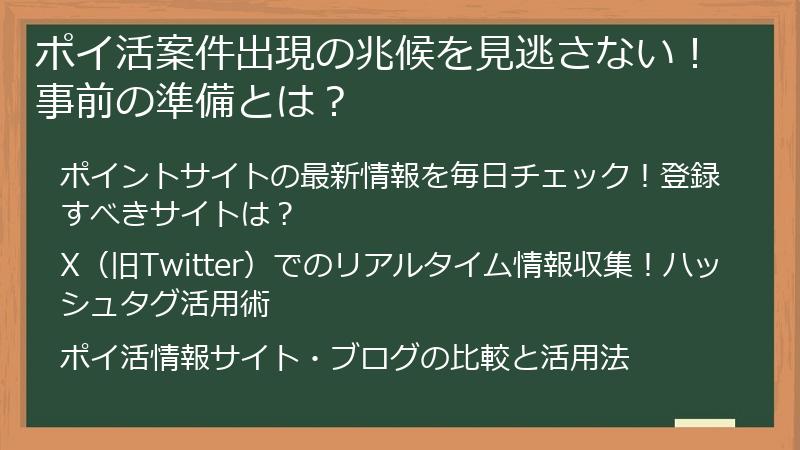 ポイ活案件出現の兆候を見逃さない！事前の準備とは？