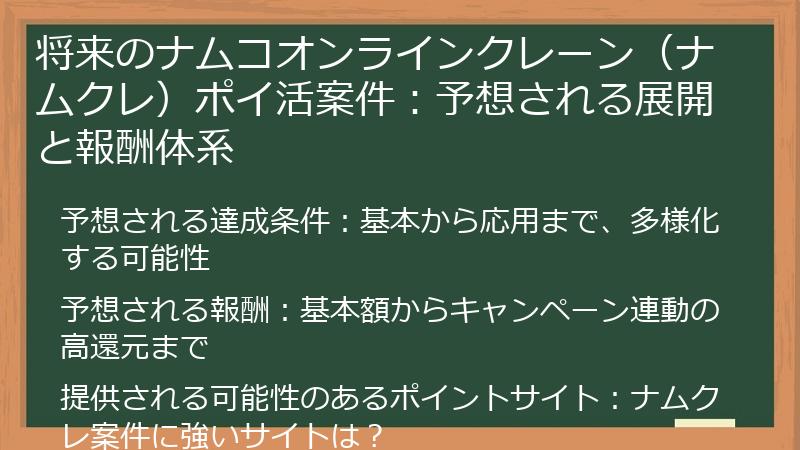 将来のナムコオンラインクレーン（ナムクレ）ポイ活案件：予想される展開と報酬体系