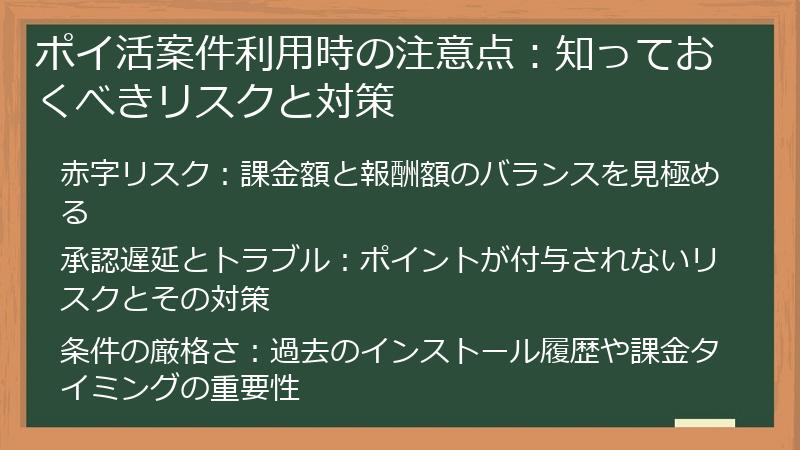 ポイ活案件利用時の注意点：知っておくべきリスクと対策