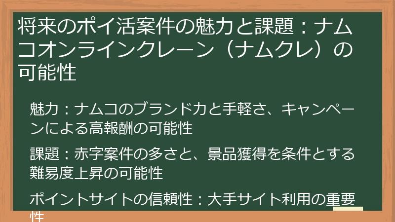 将来のポイ活案件の魅力と課題：ナムコオンラインクレーン（ナムクレ）の可能性