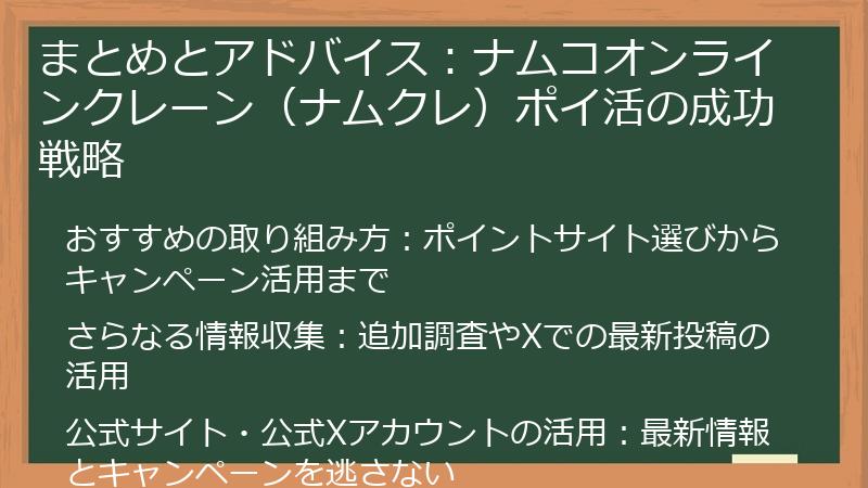 まとめとアドバイス：ナムコオンラインクレーン（ナムクレ）ポイ活の成功戦略