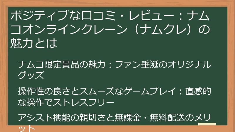 ポジティブな口コミ・レビュー：ナムコオンラインクレーン（ナムクレ）の魅力とは