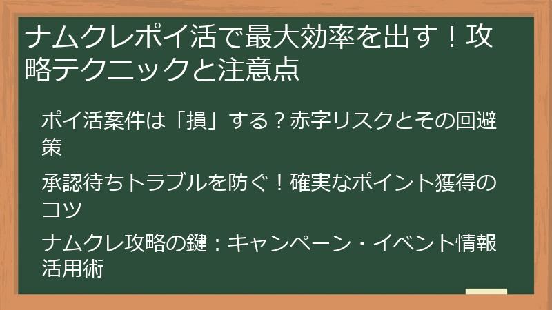 ナムクレポイ活で最大効率を出す！攻略テクニックと注意点