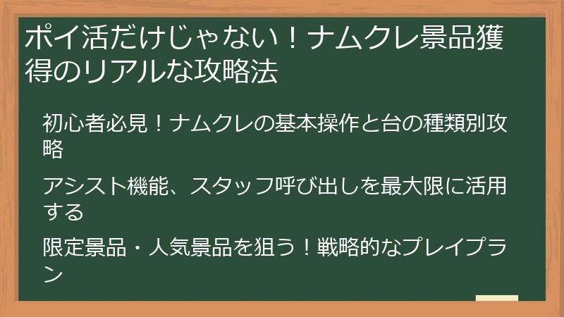 ポイ活だけじゃない！ナムクレ景品獲得のリアルな攻略法