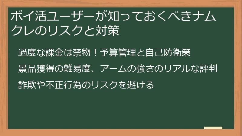 ポイ活ユーザーが知っておくべきナムクレのリスクと対策