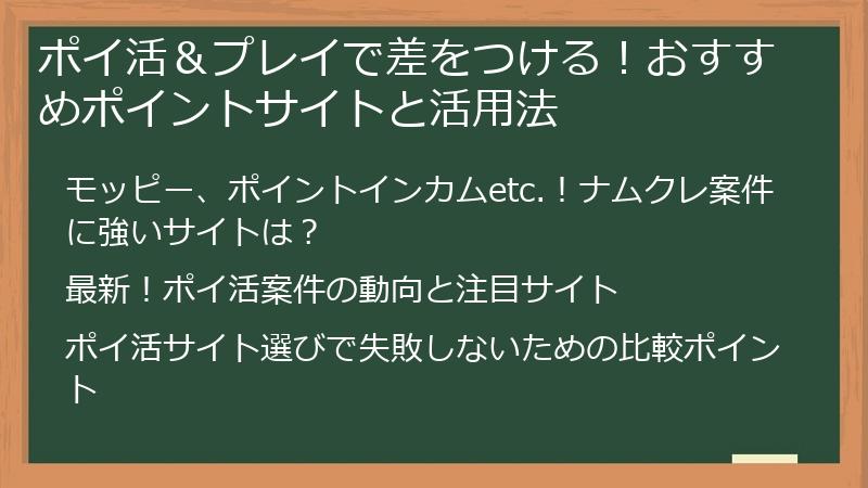 ポイ活＆プレイで差をつける！おすすめポイントサイトと活用法