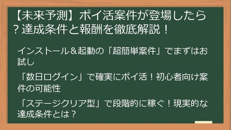【未来予測】ポイ活案件が登場したら？達成条件と報酬を徹底解説！