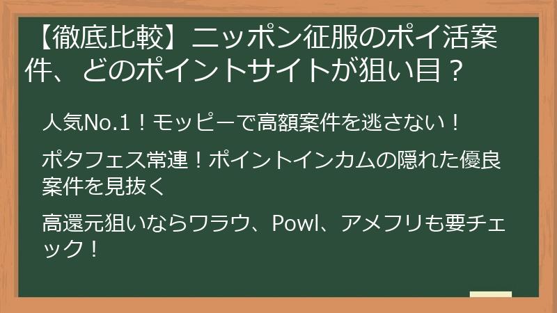 【徹底比較】ニッポン征服のポイ活案件、どのポイントサイトが狙い目？