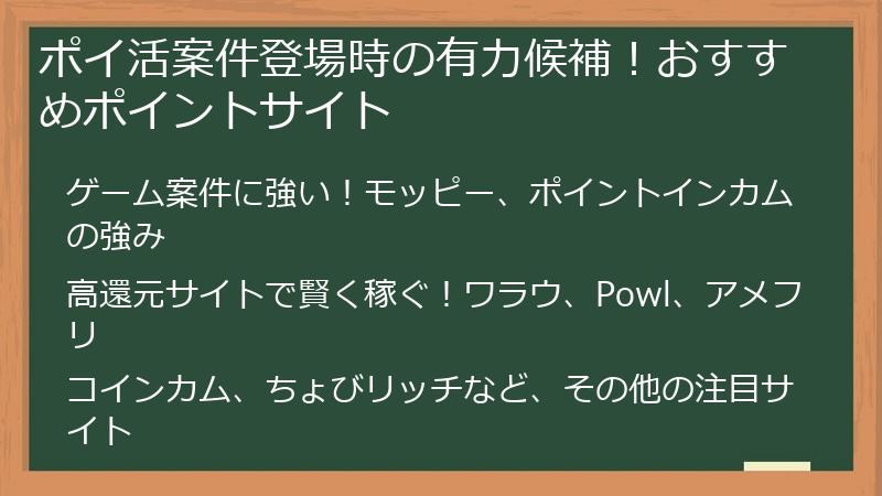 ポイ活案件登場時の有力候補！おすすめポイントサイト