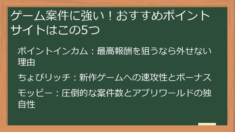 ゲーム案件に強い！おすすめポイントサイトはこの5つ