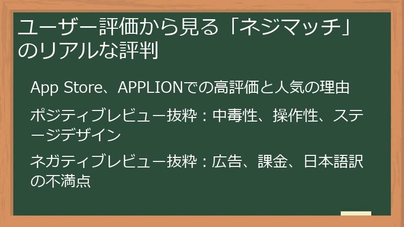 ユーザー評価から見る「ネジマッチ」のリアルな評判