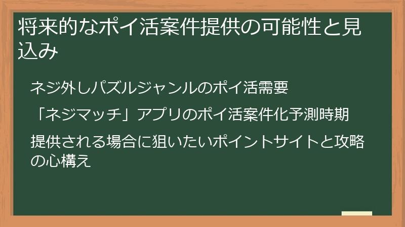 将来的なポイ活案件提供の可能性と見込み