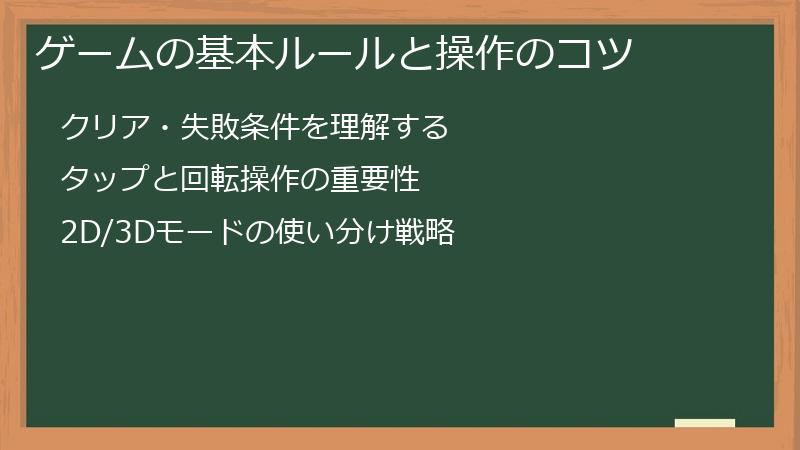 ゲームの基本ルールと操作のコツ