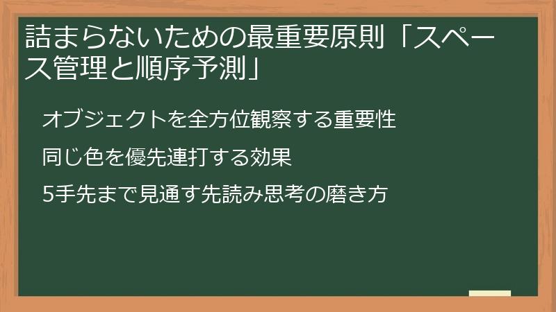 詰まらないための最重要原則「スペース管理と順序予測」