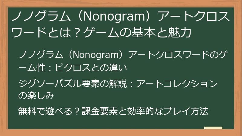 ノノグラム（Nonogram）アートクロスワードとは？ゲームの基本と魅力