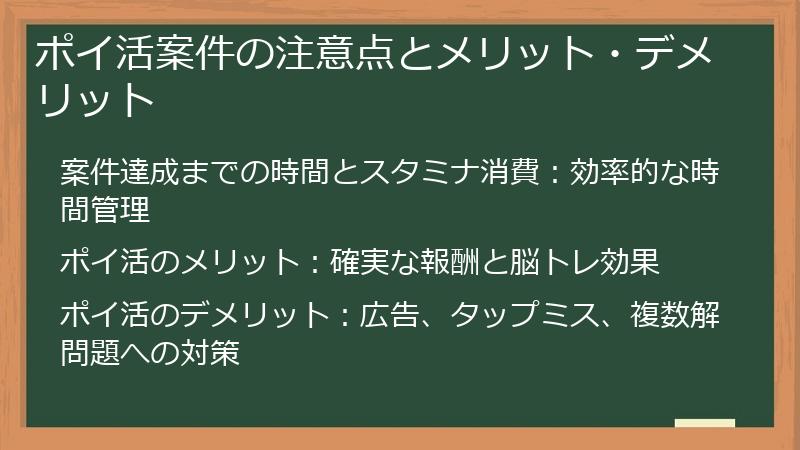 ポイ活案件の注意点とメリット・デメリット