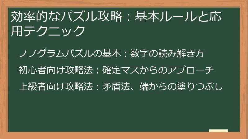効率的なパズル攻略：基本ルールと応用テクニック