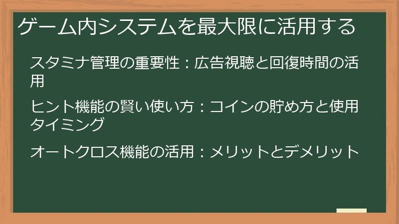 ゲーム内システムを最大限に活用する
