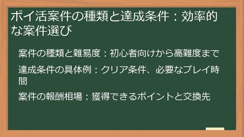 ポイ活案件の種類と達成条件：効率的な案件選び