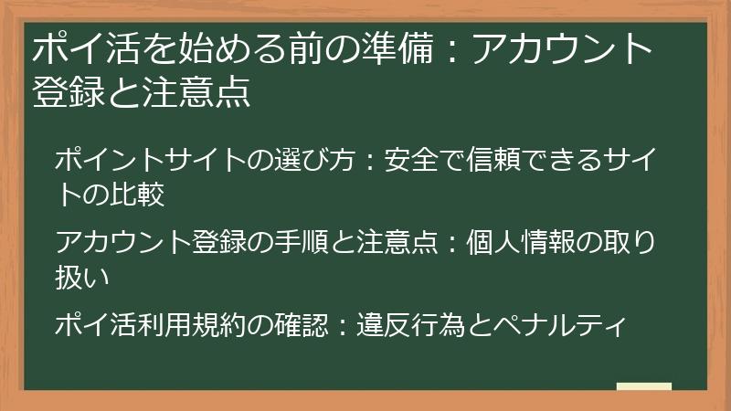 ポイ活を始める前の準備：アカウント登録と注意点