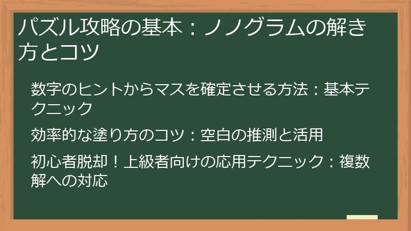 パズル攻略の基本：ノノグラムの解き方とコツ