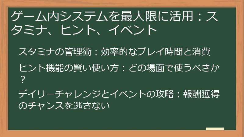 ゲーム内システムを最大限に活用：スタミナ、ヒント、イベント