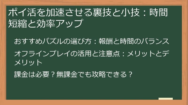 ポイ活を加速させる裏技と小技：時間短縮と効率アップ