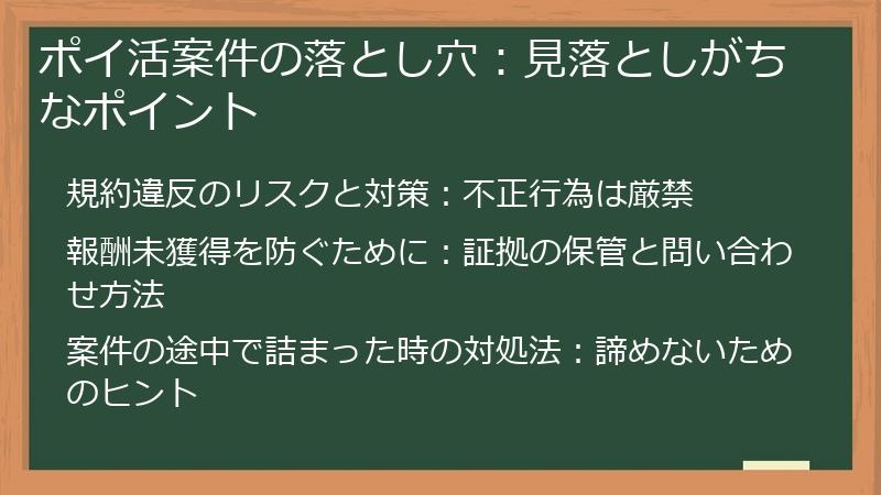 ポイ活案件の落とし穴：見落としがちなポイント