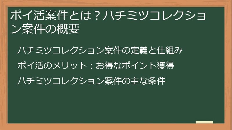 ポイ活案件とは？ハチミツコレクション案件の概要