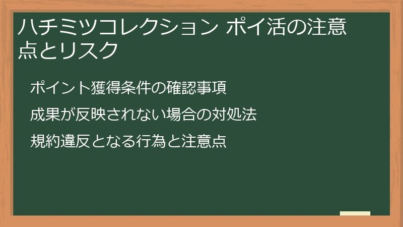 ハチミツコレクション ポイ活の注意点とリスク
