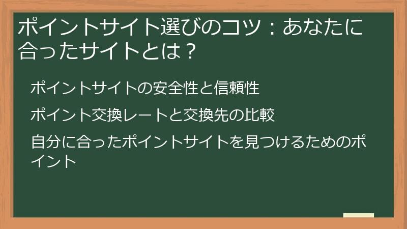 ポイントサイト選びのコツ：あなたに合ったサイトとは？