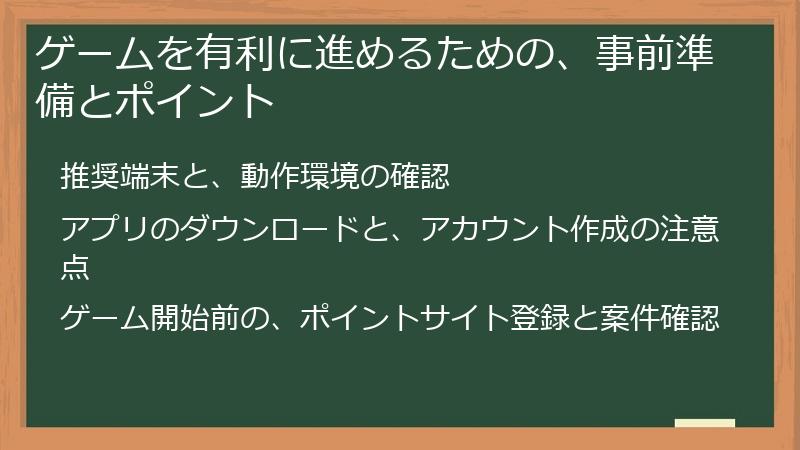 ゲームを有利に進めるための、事前準備とポイント