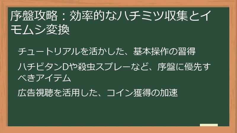 序盤攻略：効率的なハチミツ収集とイモムシ変換