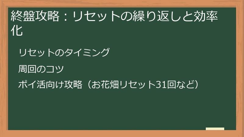 終盤攻略：リセットの繰り返しと効率化