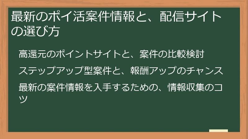 最新のポイ活案件情報と、配信サイトの選び方