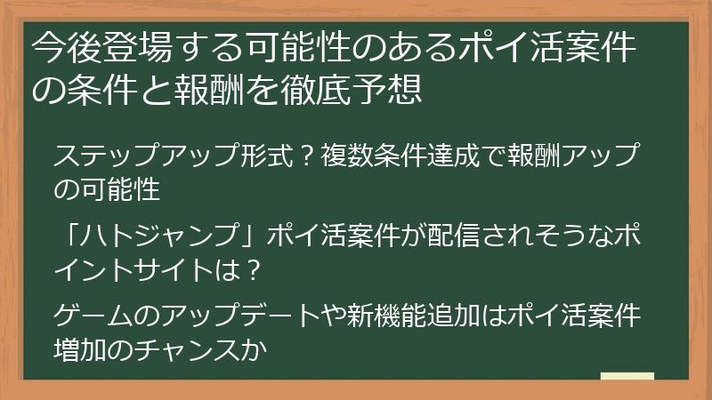 今後登場する可能性のあるポイ活案件の条件と報酬を徹底予想