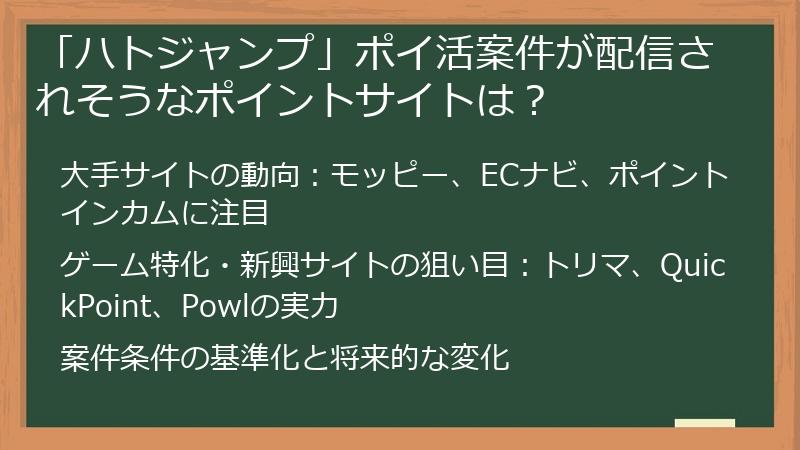 「ハトジャンプ」ポイ活案件が配信されそうなポイントサイトは？