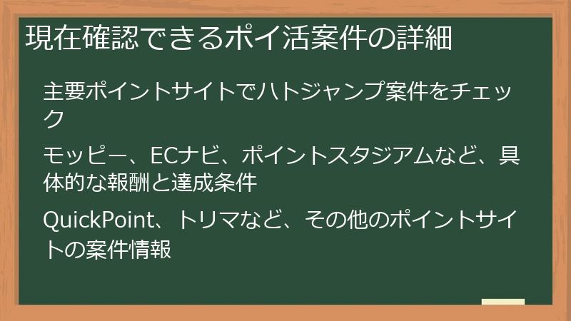 現在確認できるポイ活案件の詳細